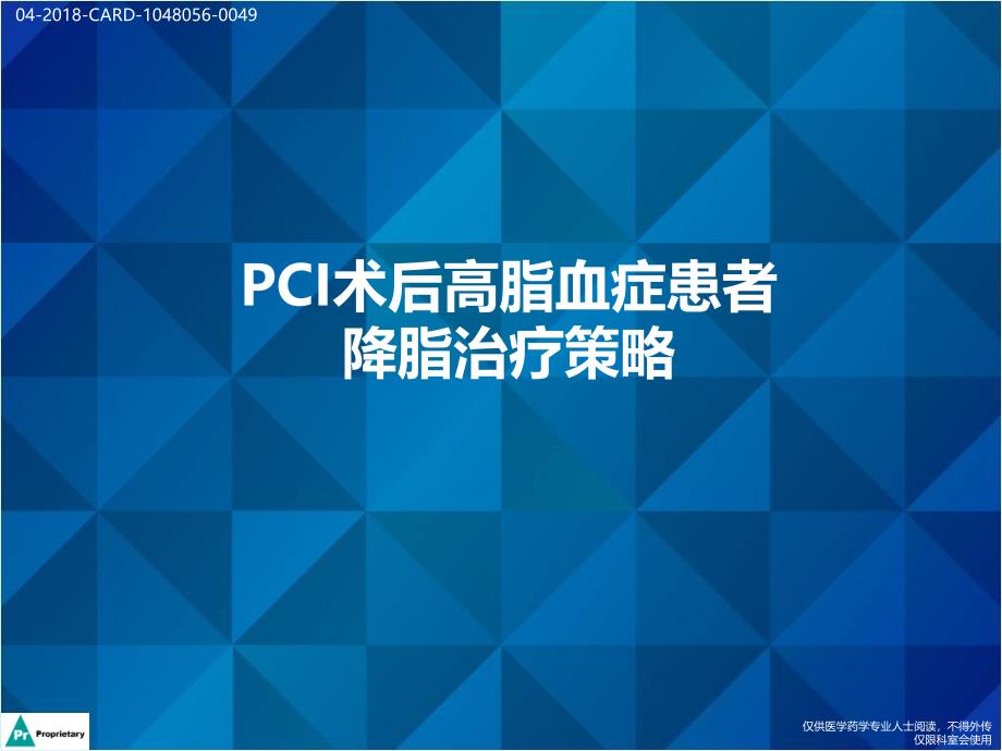 pci术后高脂血症患者降脂治疗策略zinc-04-2018-card-1048056-0049课件_第1页