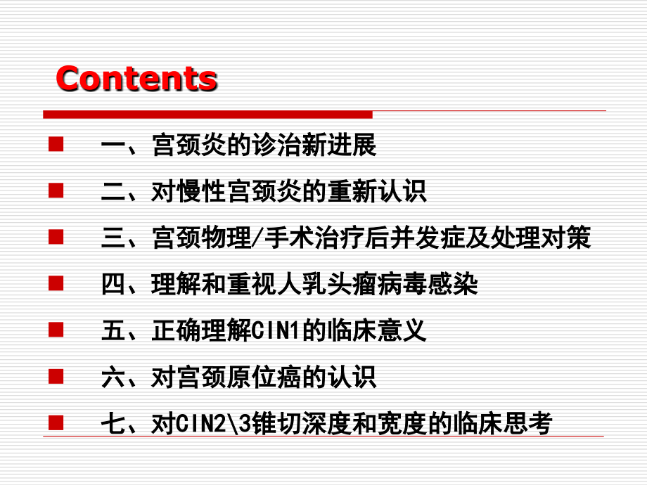 宫颈疾病诊治中值得重视的几个问题(新)课件_第2页