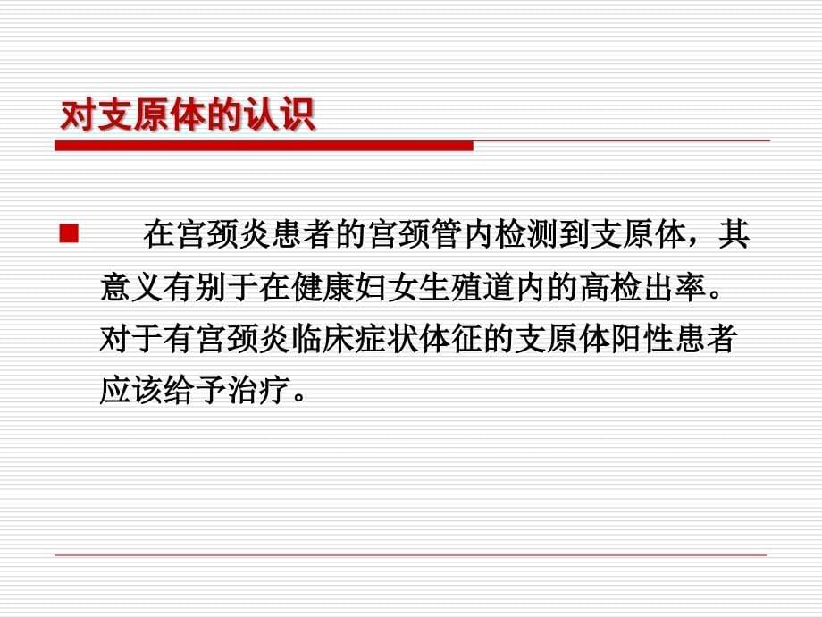 宫颈疾病诊治中值得重视的几个问题(新)课件_第5页