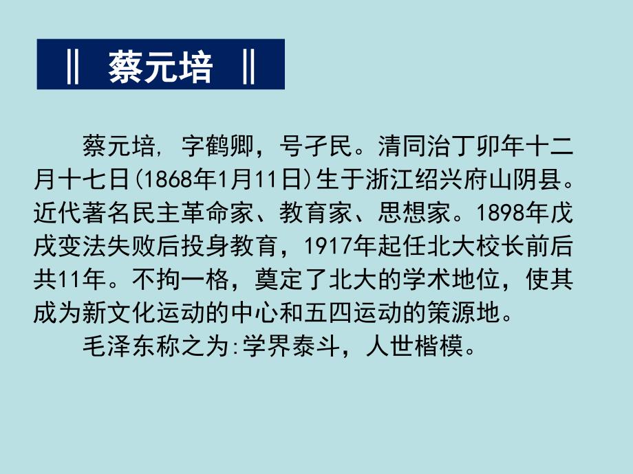 上课《就任北京大学校长之演说》ppt幻灯片_第2页