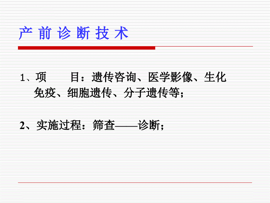 产前筛查、诊断及新生儿疾病筛查课件_第3页