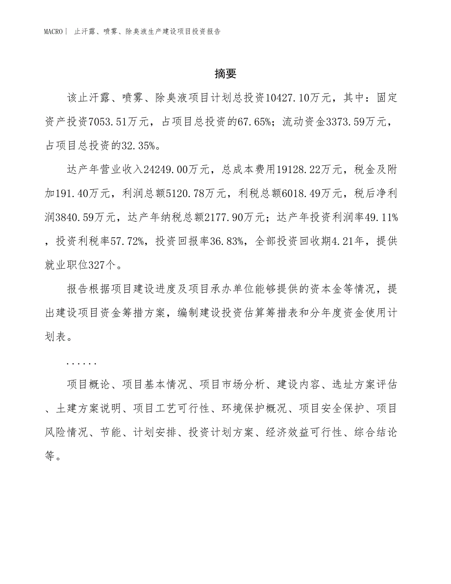 止汗露、喷雾、除臭液生产建设项目投资报告_第2页