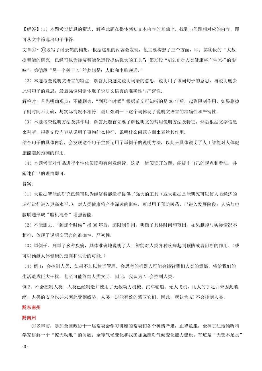 贵州省7市州2017年中考语文试卷按考点分项汇编说明文阅读（含解析）_第5页