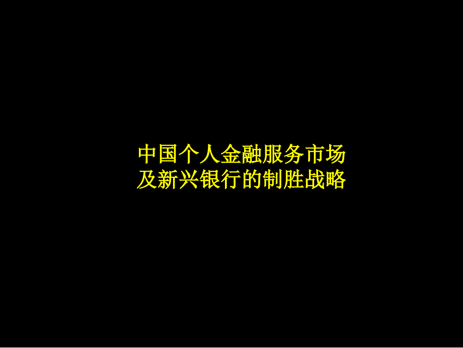 (2010版)中国个人金融服务市场及新兴银行的制胜战略_第1页