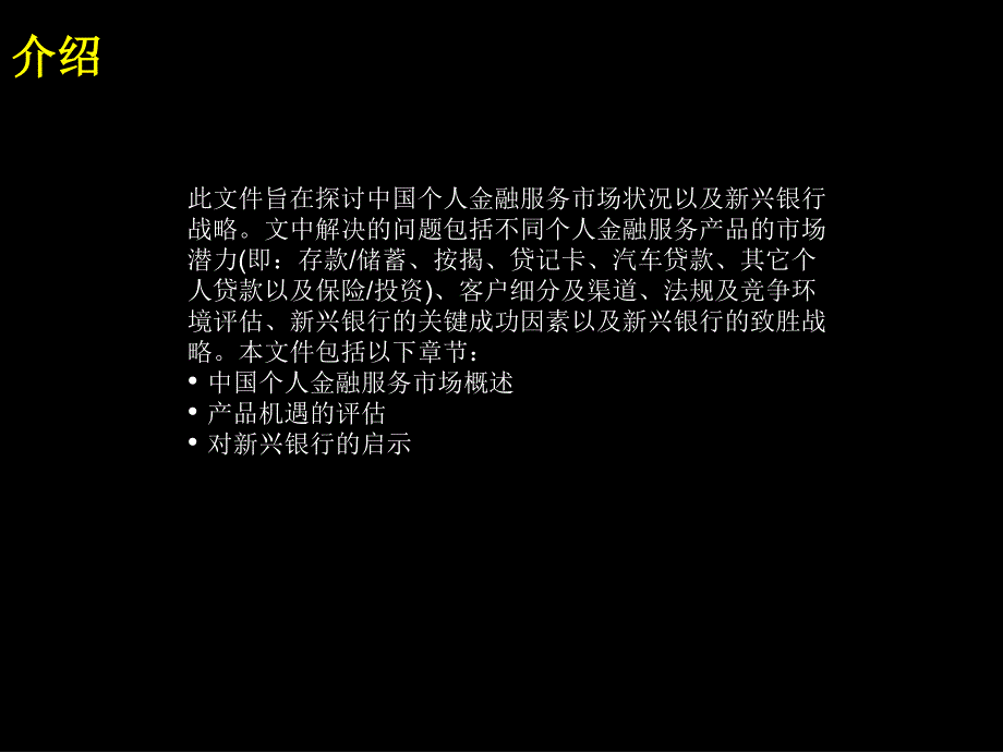 (2010版)中国个人金融服务市场及新兴银行的制胜战略_第2页