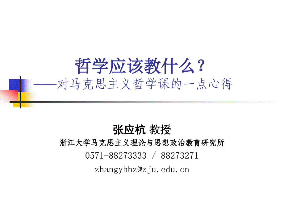 (ppt)哲学应该教什么？对马克思主义哲学课的一点心得_第1页