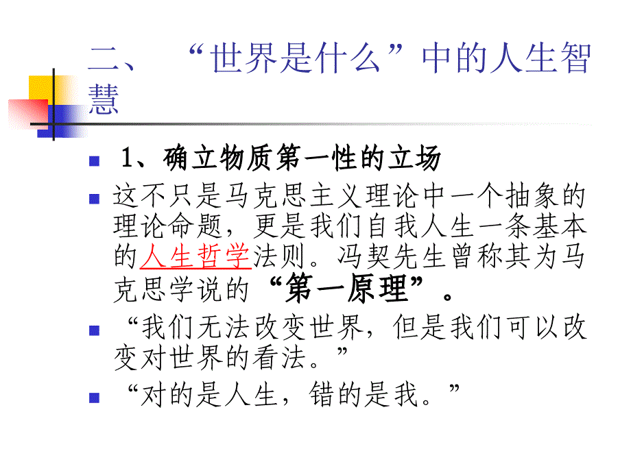 (ppt)哲学应该教什么？对马克思主义哲学课的一点心得_第4页