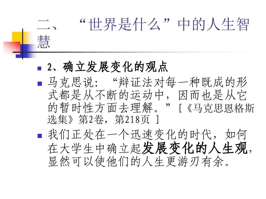 (ppt)哲学应该教什么？对马克思主义哲学课的一点心得_第5页