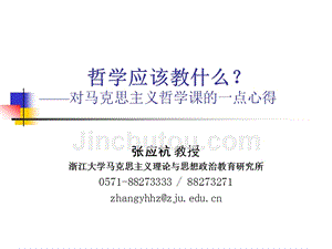 (ppt)哲学应该教什么？对马克思主义哲学课的一点心得