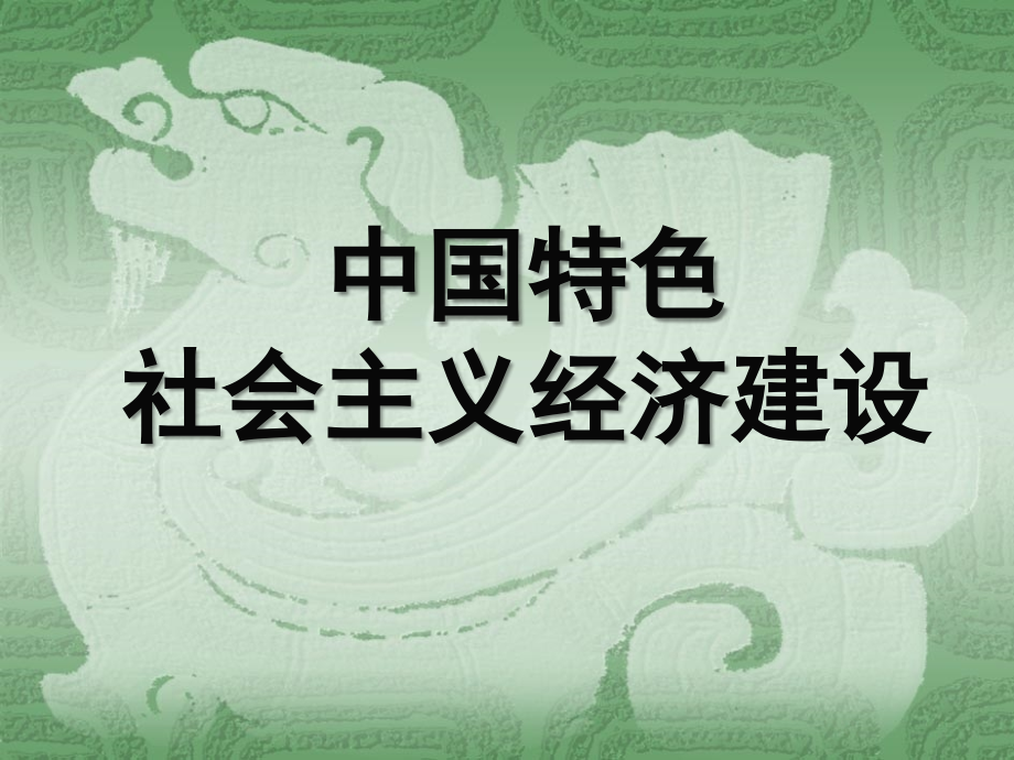 中国特色社会主义经济建设幻灯片_第1页