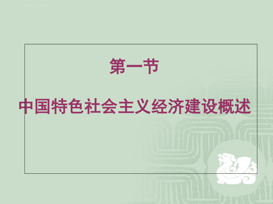 中国特色社会主义经济建设幻灯片_第3页