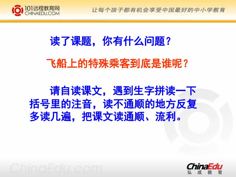 人教新课标版小学四上《飞船上的特殊乘客》ppt课件(精品课件)_第3页