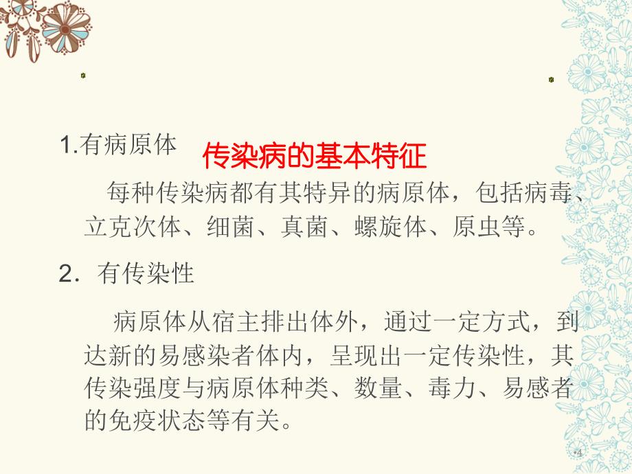 常见传染病疫情报告管理与控制课件_第4页