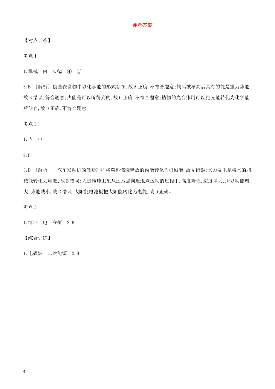 安徽专用2019中考物理高分一轮第20单元信息与能源课时训练 有答案_第4页