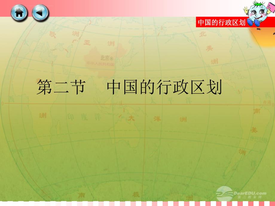 八年级地理上册《中国的行政区划》幻灯片-湘教版-2_第1页