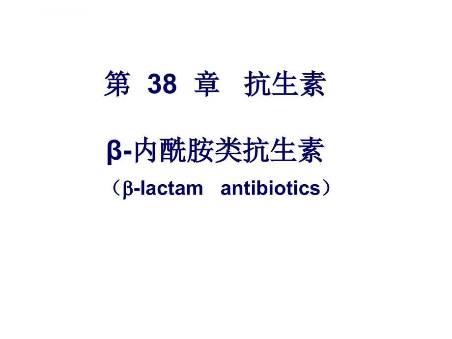 内酰胺类抗生素（1）课件_第1页