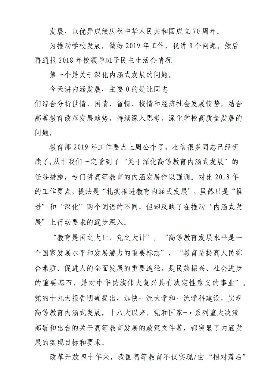 某党委书记2019年春季开学工作会议讲话参考范文稿_第2页