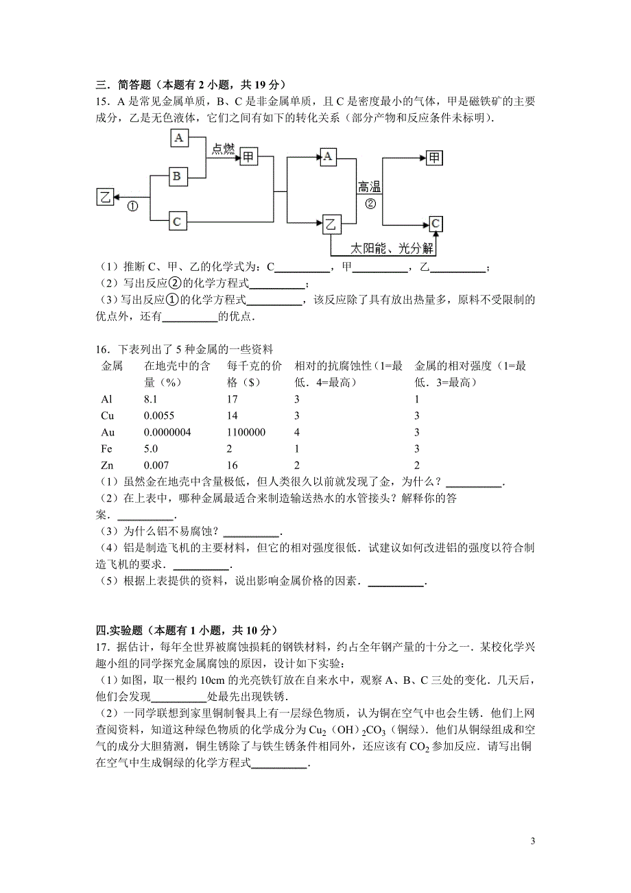 新人教版九年级下册《第8单元+金属和金属材料》2015年单元试卷(贵州省黔东南州锦屏县敦寨中学)_第3页