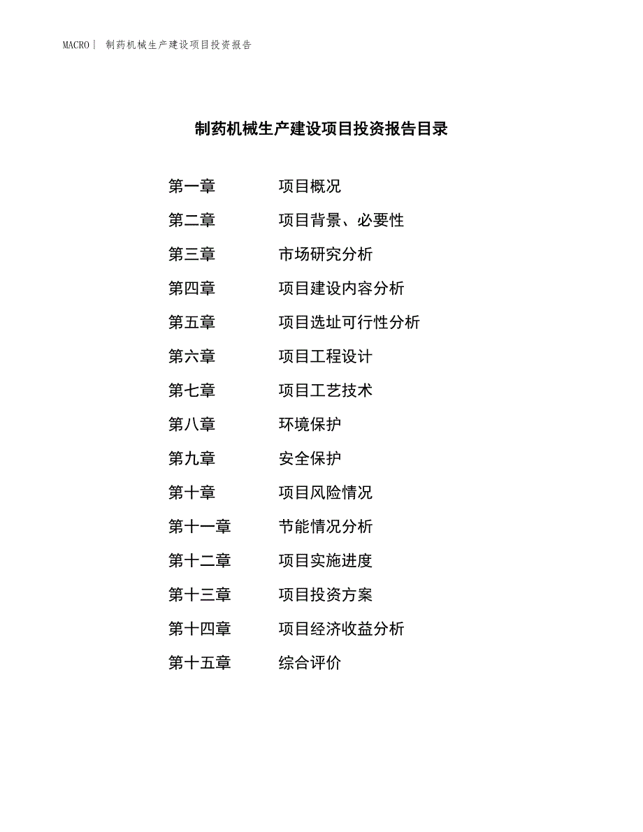 制药机械生产建设项目投资报告_第3页