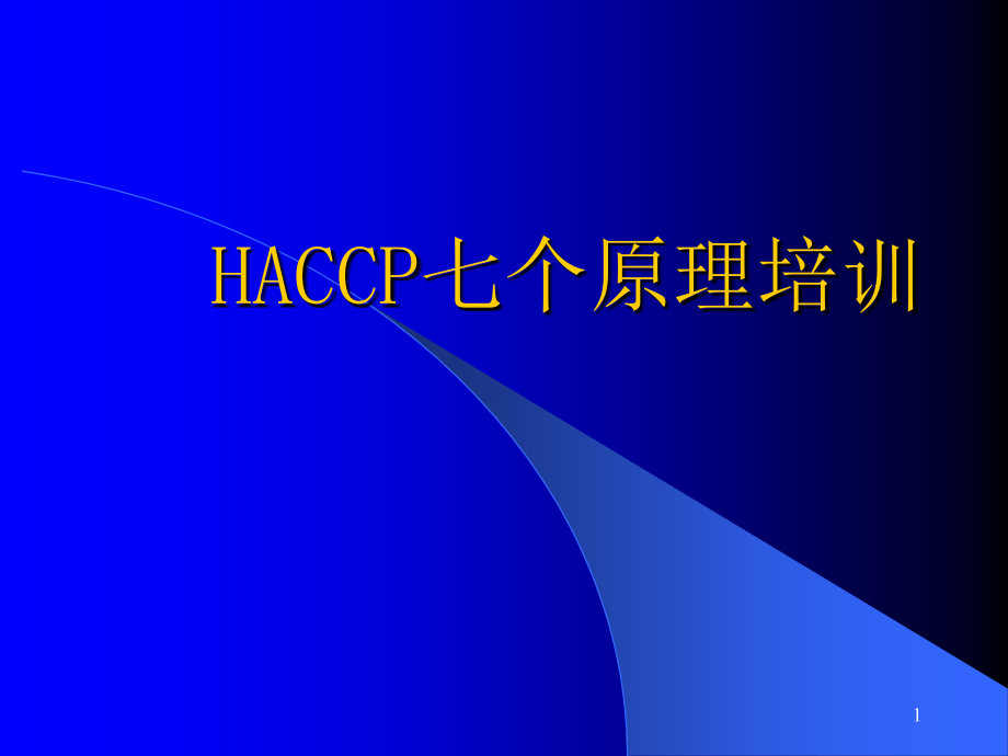 《haccp七个原理》课件_第1页