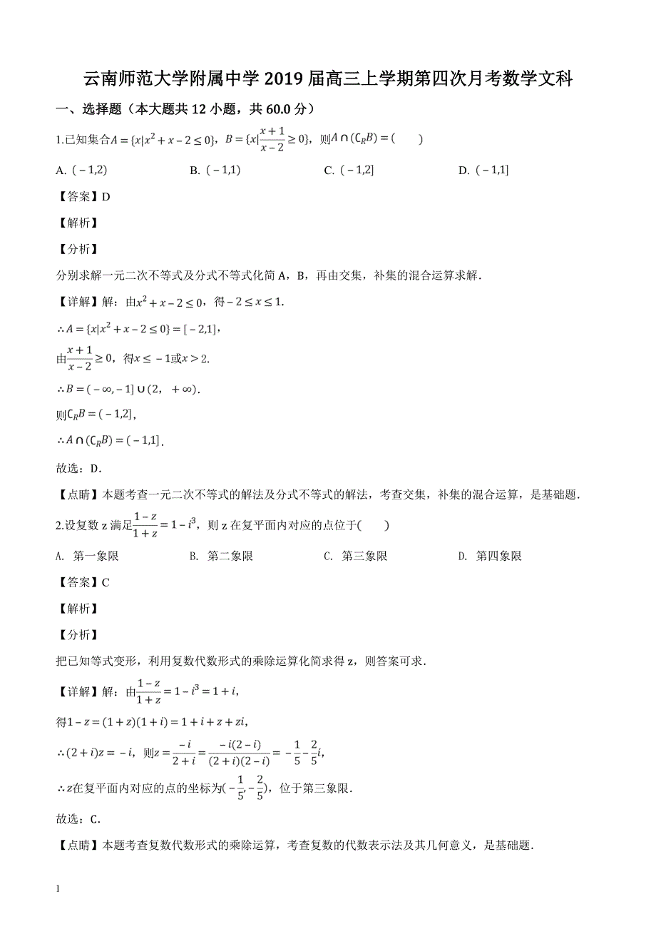 云南省昆明市云南师范大学附属中学2019届高三上学期第四次月考数学文科试题（解析版）_第1页