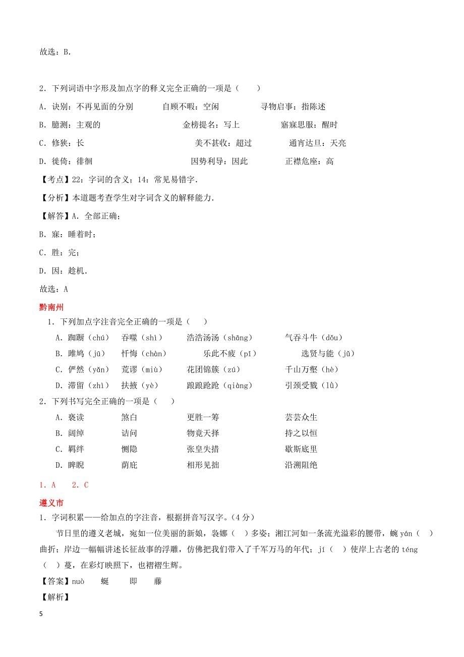 贵州省7市州2017年中考语文试卷按考点分项汇编字音字形专题（含解析）_第5页