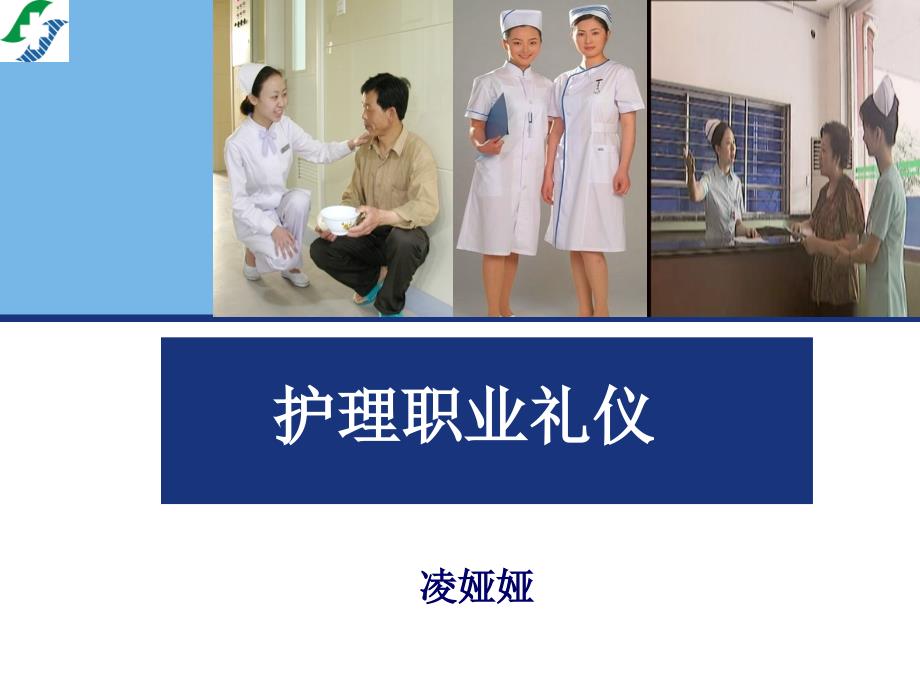 护士职业礼仪培训课件_第1页