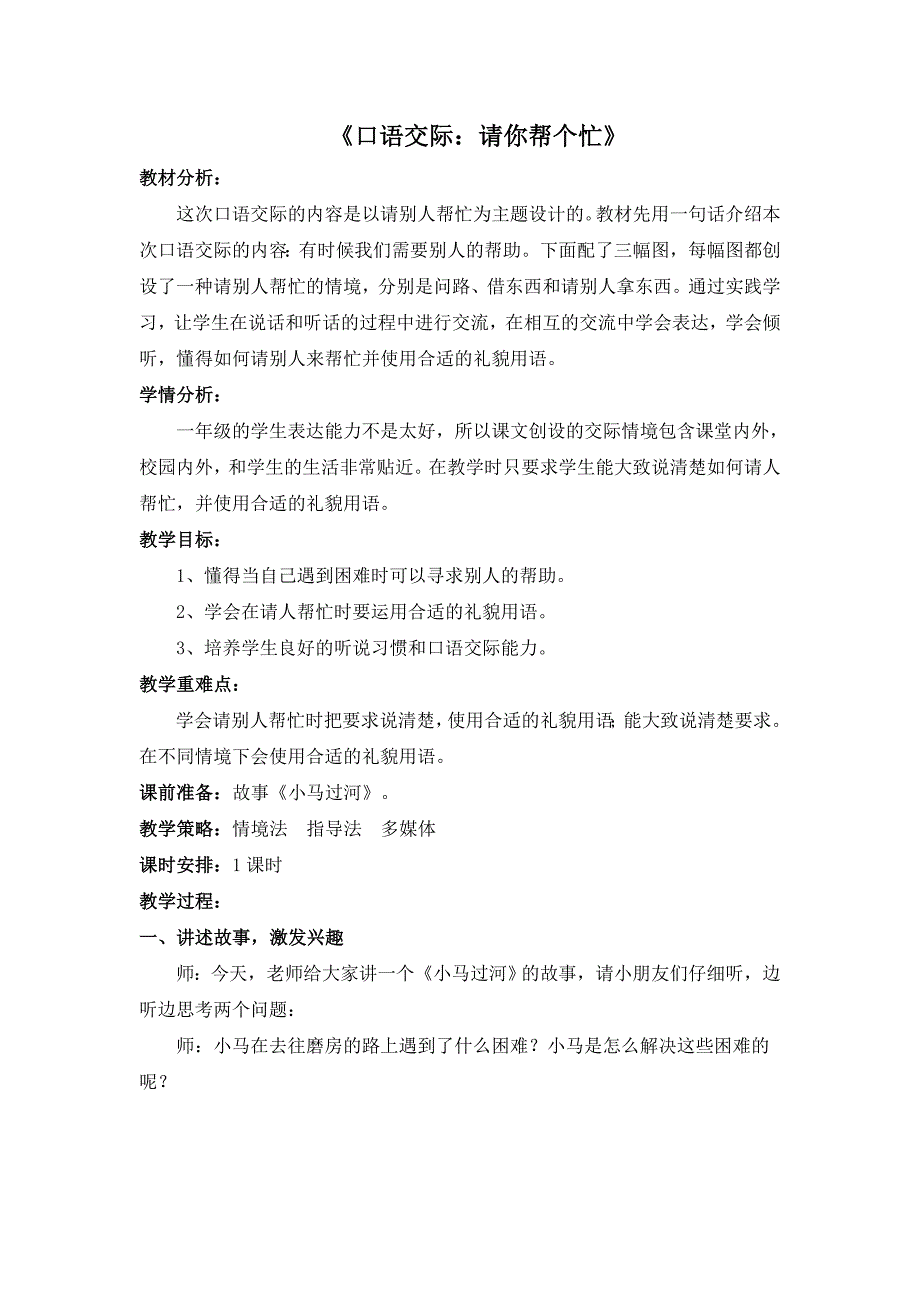 部编一年级语文下册课文《口语交际：请你帮个忙》教学设计_第1页