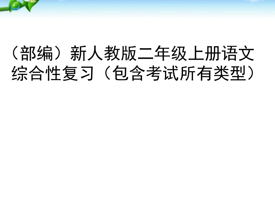 人教部编版小学二年级语文上册总复习幻灯片_第1页