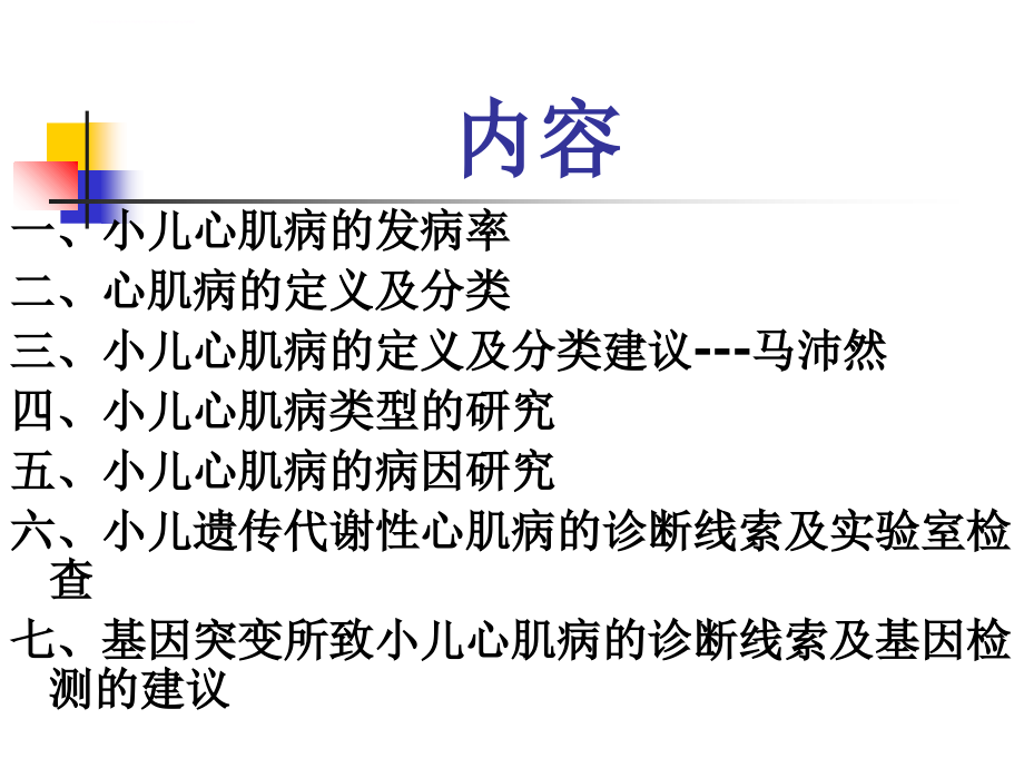 小儿心肌病的分类及病因研究课件_第2页