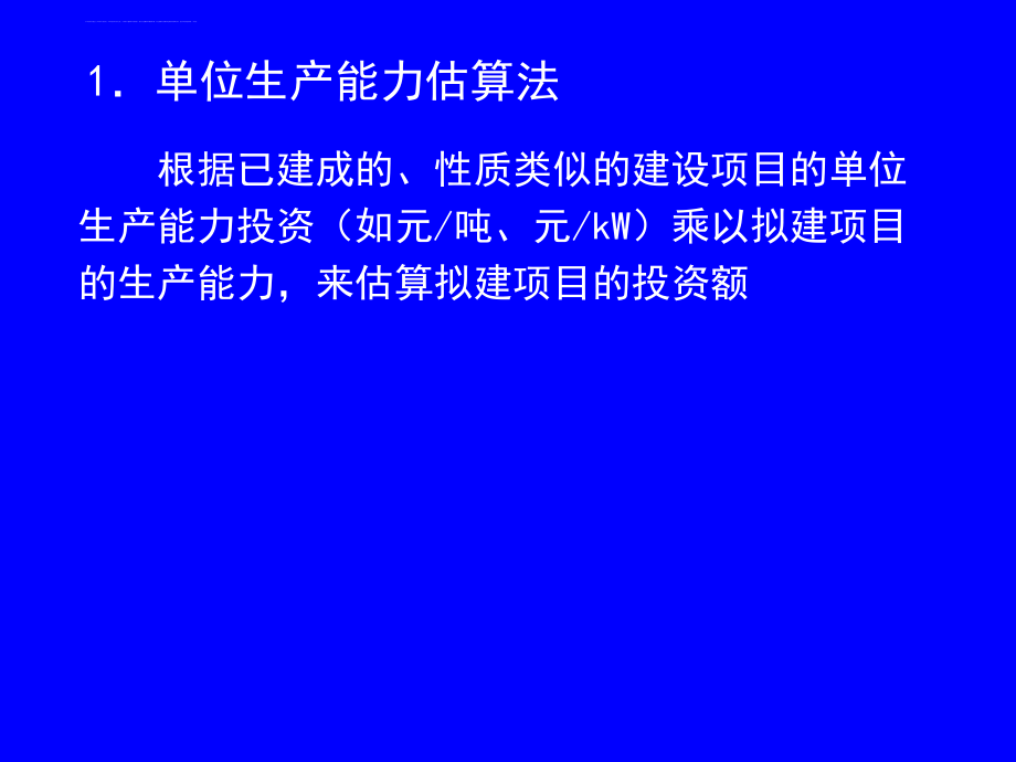 工程咨询第四科幻灯片6-投资估算_第3页