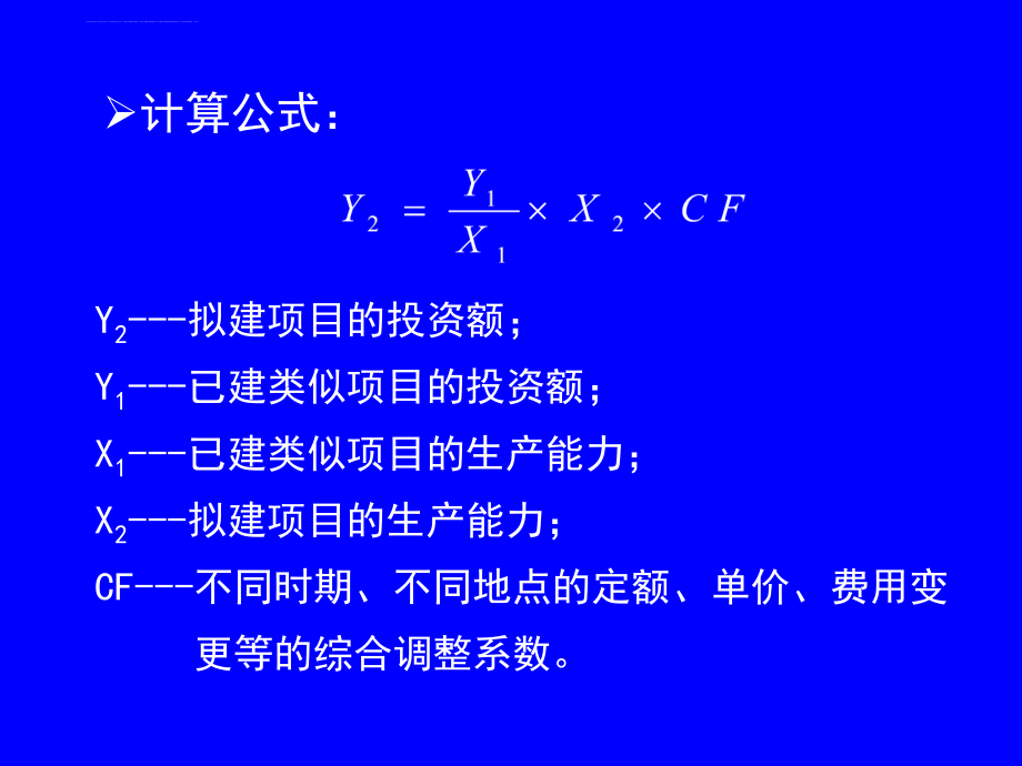 工程咨询第四科幻灯片6-投资估算_第4页