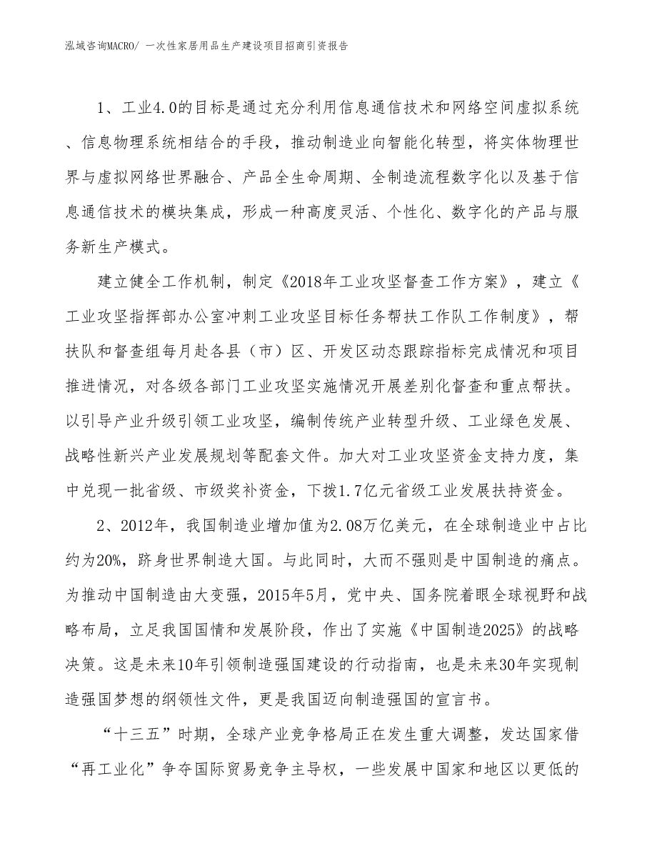 一次性家居用品生产建设项目招商引资报告(总投资2143.35万元)_第3页