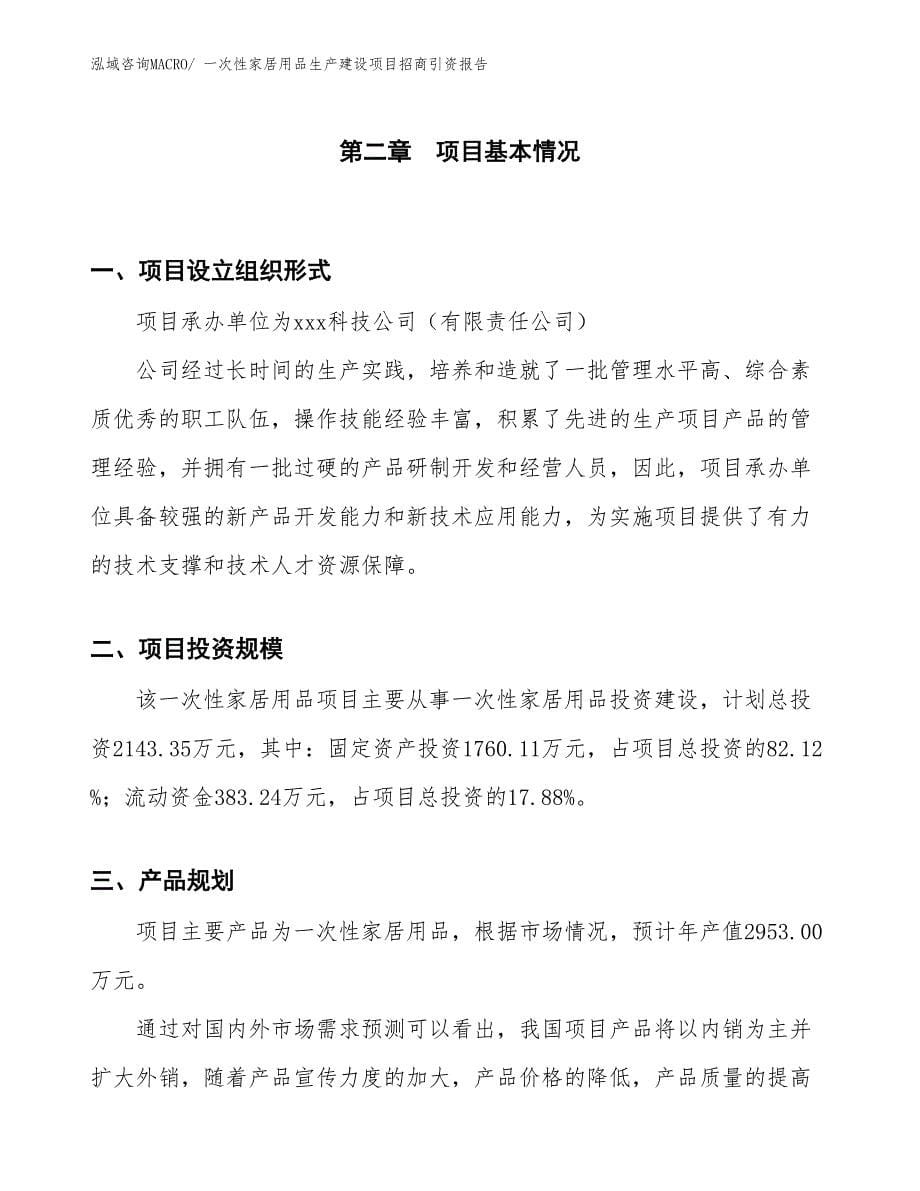 一次性家居用品生产建设项目招商引资报告(总投资2143.35万元)_第5页