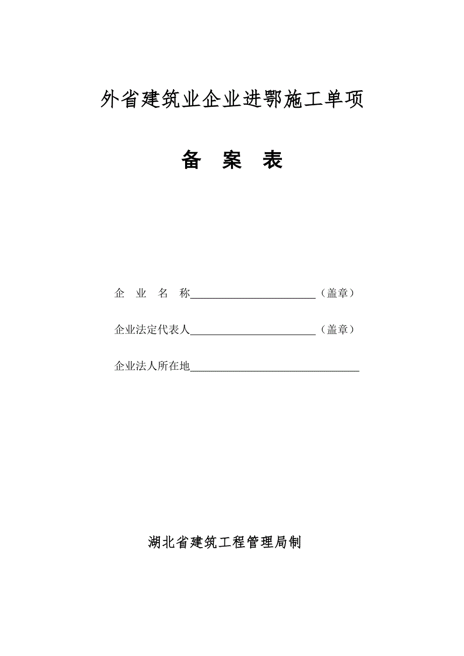 外省建筑业企业进鄂施工单项备案表---外省建筑企业进鄂施工单项_第1页