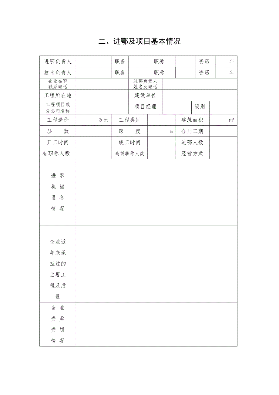 外省建筑业企业进鄂施工单项备案表---外省建筑企业进鄂施工单项_第3页