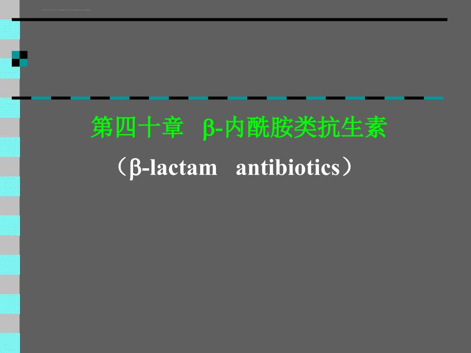 b-内酰胺类抗生素课件_第1页