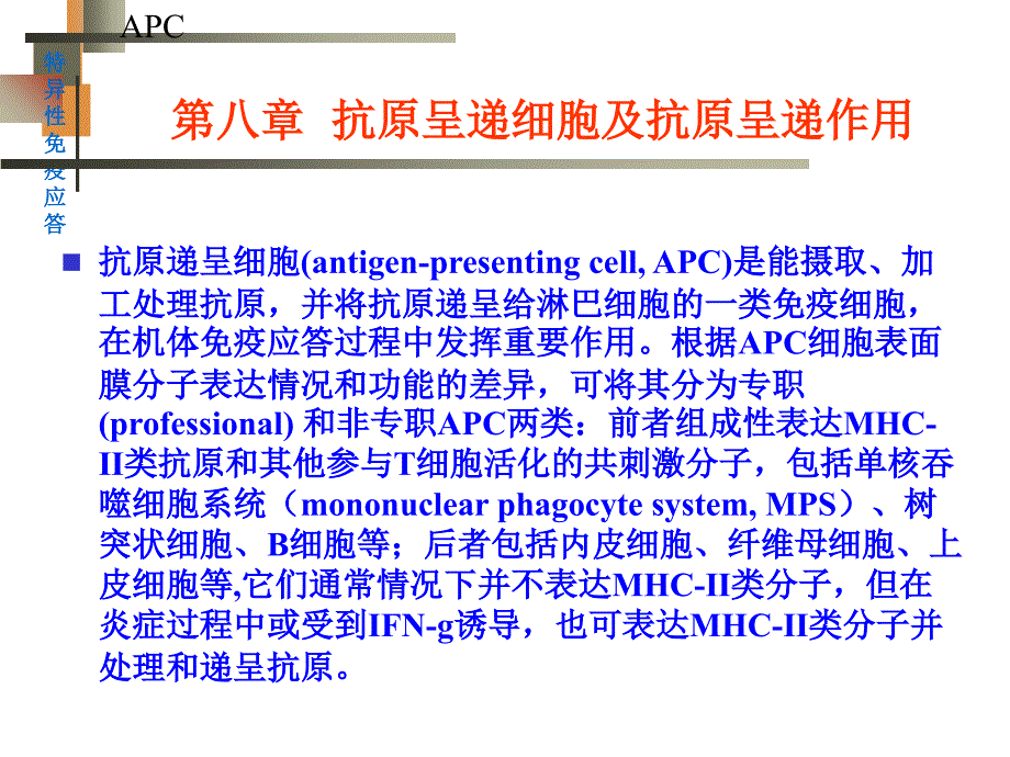 抗原递呈细胞与抗原的处理及递呈课件_第1页