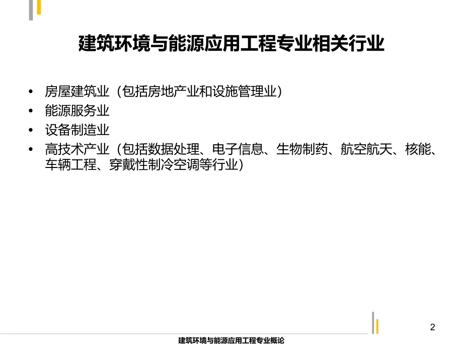 (建筑环境与能源应用工程专业概论)第8章  建筑环境与能源应用工程专业的发展趋势_第2页