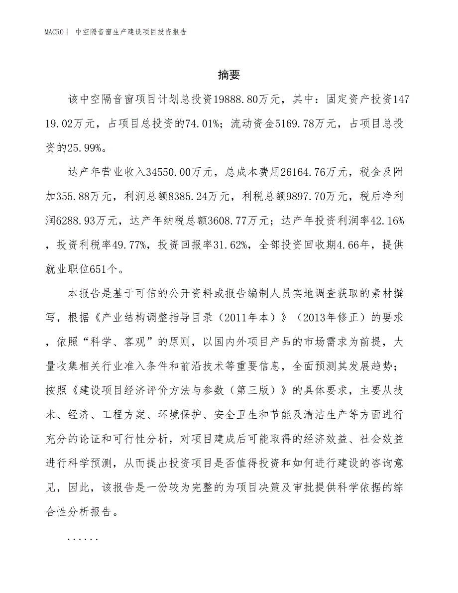 中空隔音窗生产建设项目投资报告_第2页