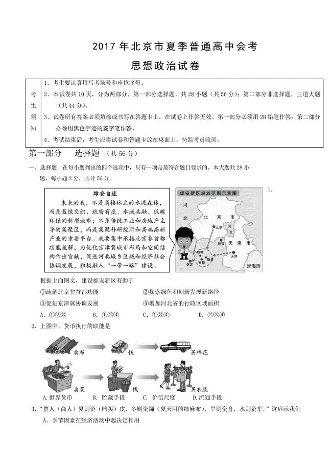 2017年北京市夏季高中会考政治试卷