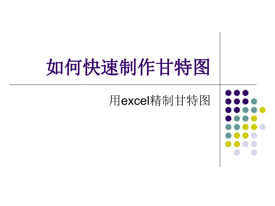 任务六-用excel制作甘特图1课件_第1页