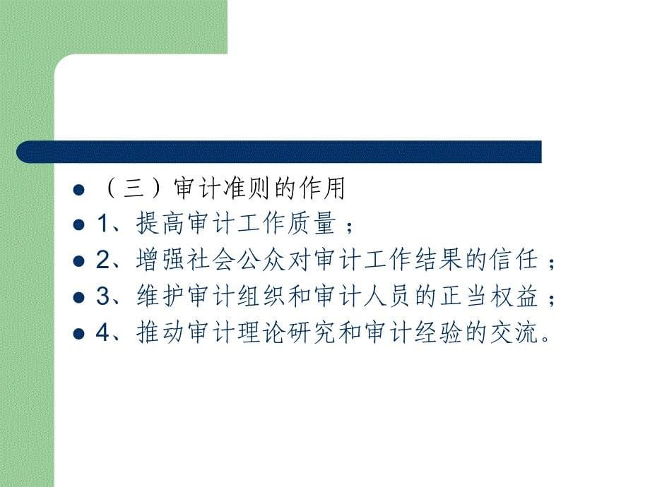 审计学(3--审计规范)(2011、3)--李相志_第5页