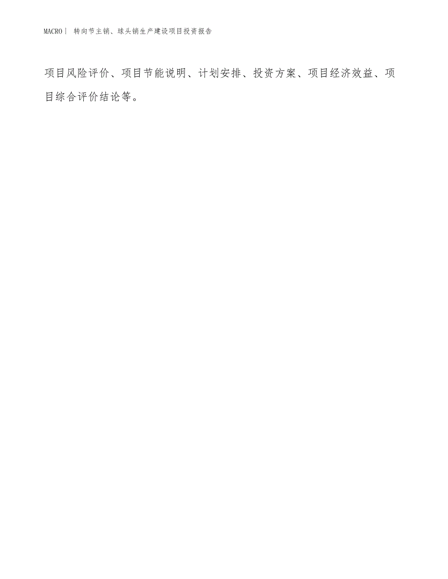 转向节主销、球头销生产建设项目投资报告_第3页