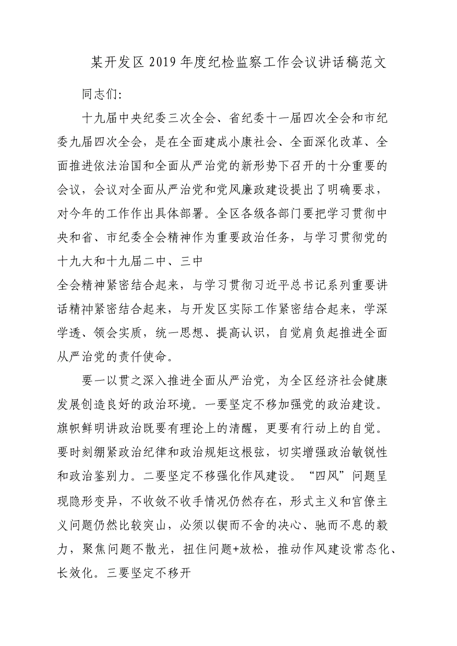 某开发区2019年度纪检监察工作会议发言稿材料参考范文_第1页