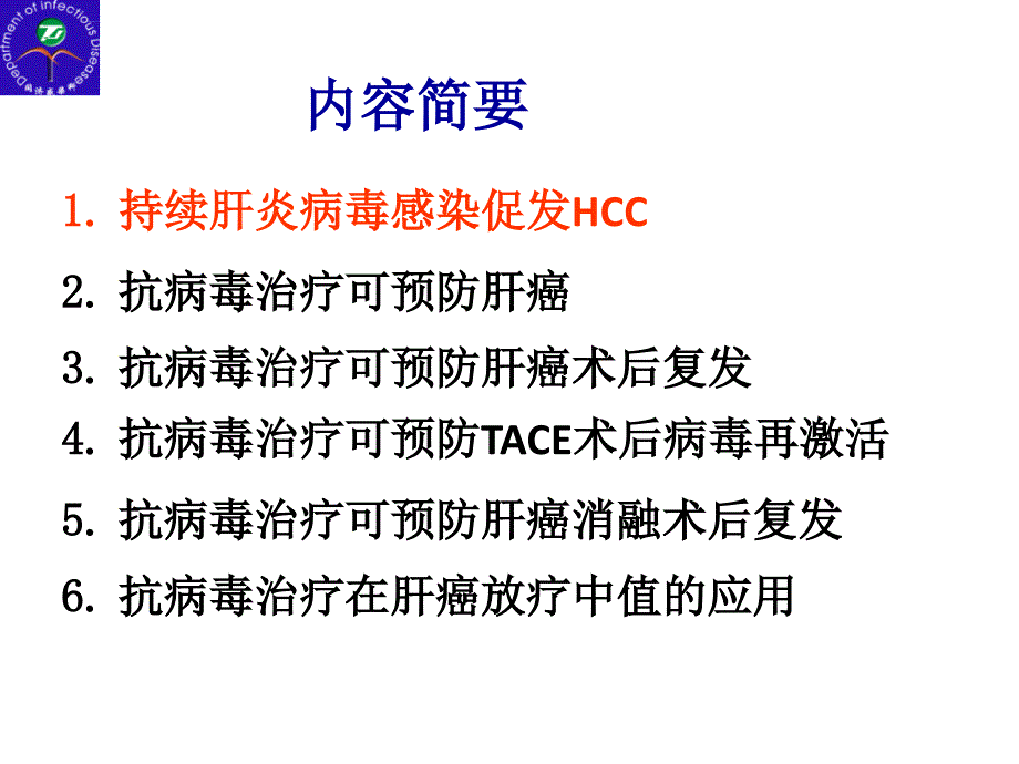 抗病毒治疗与肝癌课件_第3页