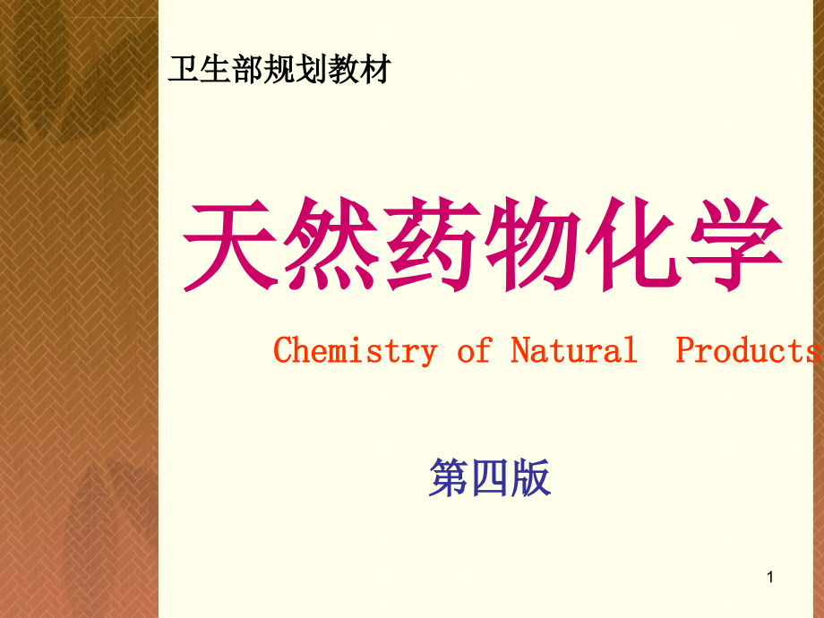 天然药物化学第2章糖和苷课件_第1页