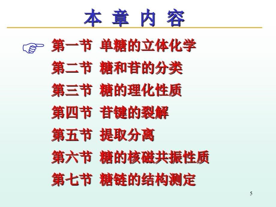 天然药物化学第2章糖和苷课件_第5页