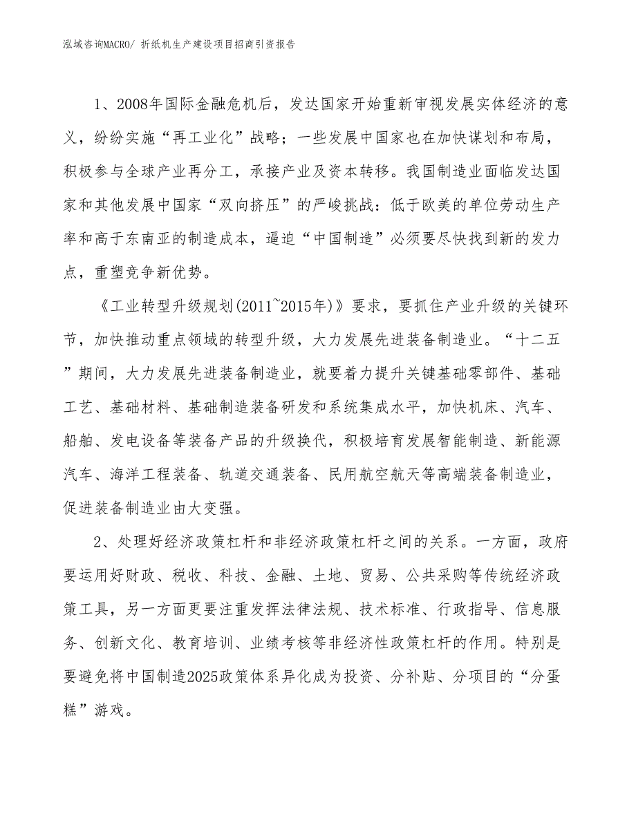 折纸机生产建设项目招商引资报告(总投资13504.26万元)_第3页