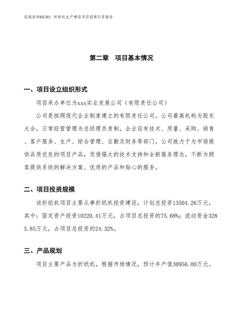 折纸机生产建设项目招商引资报告(总投资13504.26万元)_第5页